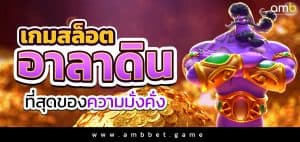 เกมสล็อตอาลาดิน ที่สุดของความมั่งคั่ง