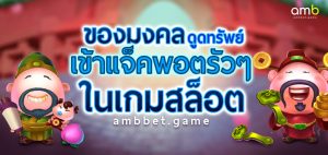 ของมงคล ดูดทรัพย์ เข้าแจ็คพอตรัว ๆ ในเกมสล็อต