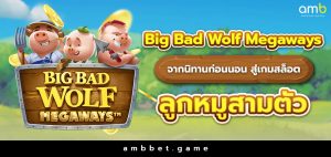 Big Bad Wolf Megaways จากนิทานก่อนนอน สู่เกมสล็อตลูกหมูสามตัว