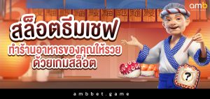 สล็อตธีมเชฟ ทำร้านอาหารของคุณให้รวยด้วยเกมสล็อต