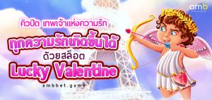 คิวปิด เทพเจ้าแห่งความรัก ทุกความรักเกิดขึ้นได้ ด้วยสล็อต Lucky Valentine