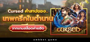 Cursed คำสาปของเทพกรีกในตำนาน จากเกมสล็อตค่ายฮิต