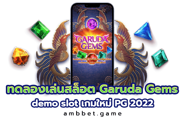 ทดลองเล่นสล็อต Garuda Gems demo slot เกมใหม่PG 2022