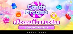 Dream Candy สล็อตอมยิ้มแสนอร่อย สร้างรายได้หลักแสน