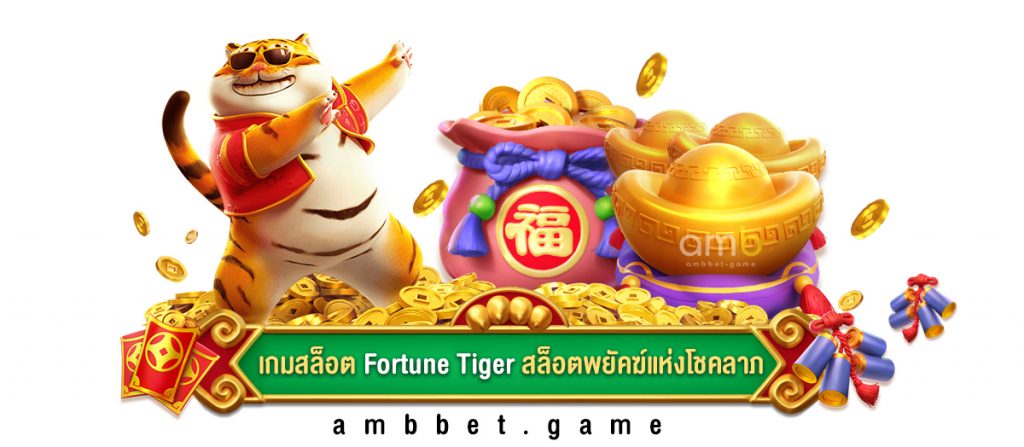 เกมสล็อต Fortune Tiger สล็อตพยัคฆ์แห่งโชคลาภ