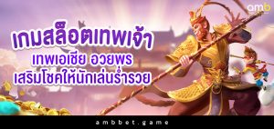 เกมสล็อตเทพเจ้า เทพเอเชีย อวยพร เสริมโชคให้นักเล่นร่ำรวย