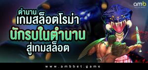 ตำนานเกมสล็อตโรม่า นักรบในตำนาน สู่เกมสล็อต