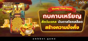 Money Tree Dozer กบคาบเหรียญ สัตว์มงคลบันดาลโชคสล็อต สร้างความมั่งคั่ง