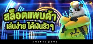 สล็อตแพนด้า เล่นง่าย ได้เงินรัว ๆ