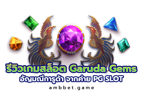 รีวิว เกมสล็อต Garuda Gems อัญมณีการูด้า จากค่าย PG SLOT