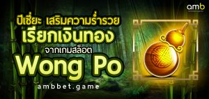 ปี่เซี่ยะ เสริมความร่ำรวย เรียกเงินทอง จากเกมสล็อต Wong Po