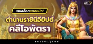 คลีโอพัตรา ราชินีแห่งไอยคุปต์ จ่ายรางวัลสล็อตไม่มียั้ง