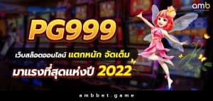 pg999 เว็บปั่นสล็อตสุดมันส์ เครดิตฟรีเพียบ ถอนได้จริง