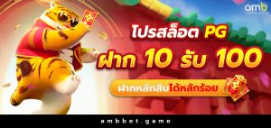 โปรสล็อต pg ฝาก 10 รับ 100 ฝากหลักสิบได้หลักร้อย