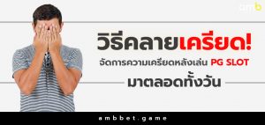 วิธีคลายเครียด จัดการความเครียดหลังเล่น pg slot มาตลอดวัน