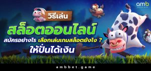 วิธีเล่นสล็อตออนไลน์ สมัครอย่างไร เลือกเล่นเกมสล็อตยังไงให้ปั่นได้เงิน