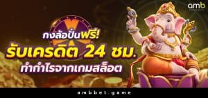 กงล้อปั่นฟรี รับเครดิตฟรี 24 ชม. ไว้ทำกำไรจากเกมสล็อต