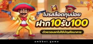 โปรสล็อตทุนน้อย ฝาก 10 รับ 100 วอเลท