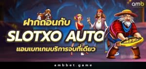 ฝาก ถอน SLOTXO AUTO