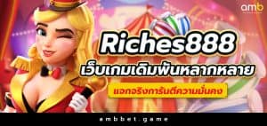 Riches888 เว็บเกมเดิมพันหลากหลายแจกจริงการันตีความมั่นคง