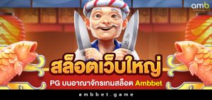 สล็อตเว็บใหญ่ PG บนอาณาจักรเกมสล็อต ambbet