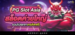 pg slot asia สล็อตค่ายใหญ่ รวมโปรแจกเครดิตฟรี