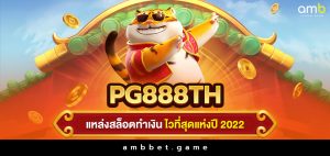 pg888th แหล่งสล็อตทำเงินไวที่สุดแห่งปี2022