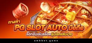 ทางเข้าpg slot auto มือถือ ล็อกอินเล่นสล็อตลุ้นโชคแสนง่าย