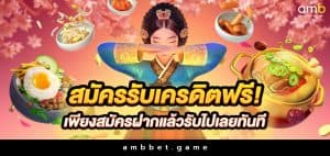 สมัครรับเครดิตฟรีทันที