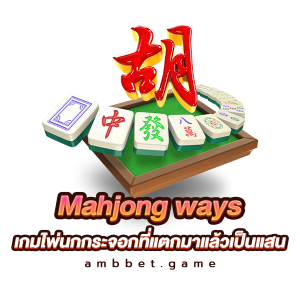 Mahjong ways เกมไพ่นกกระจอกที่แตกมาแล้วเป็นแสน