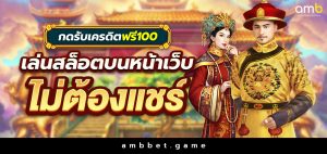 กดรับ เครดิตฟรี 100 เล่นสล็อตบนหน้าเว็บ ไม่ต้องแชร์