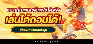 เกมสล็อตเครดิตฟรีได้จริงเล่นได้ถอนได้เลือกฝากรับเพิ่มล่าสุด