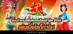 แนะนำเกมสล็อตออนไลน์ได้เงินจริงล่าสุด 2022 เล่นเมื่อไหร่ก็กำไร