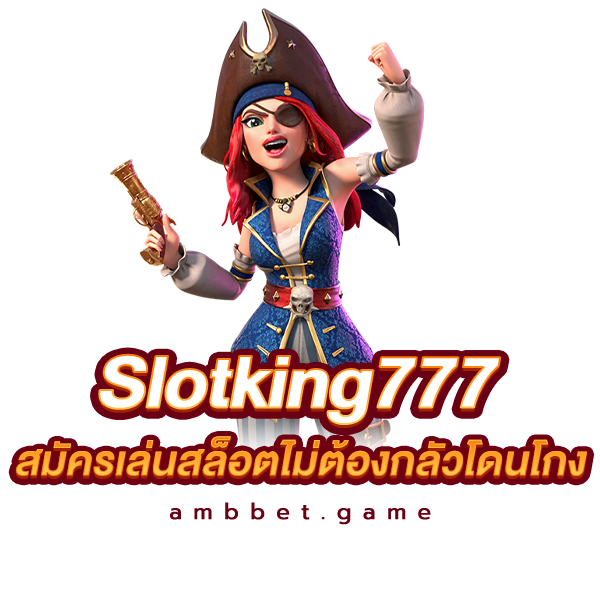 slotking777 สมัครเล่นสล็อตไม่ต้องกลัวโดนโกง