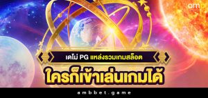 เดโม่ pg แหล่งรวมเกมสล็อตเล่นฟรี ใครก็เข้าเล่นเกมได้