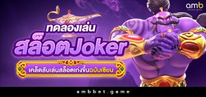 ทดลองเล่น สล็อตjoker เคล็ดลับเล่นสล็อตเก่งขึ้นฉบับเซียน