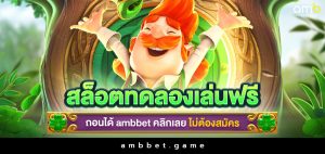 สล็อตทดลองเล่นฟรี ถอนได้ ambbet คลิกเลย ไม่ต้องสมัคร