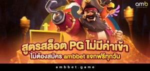 สูตร สล็อตpg ไม่มีค่าเข้าไม่ต้องสมัคร ambbet แจกฟรีทุกวัน