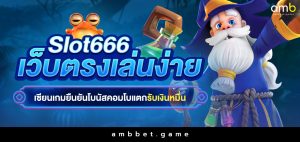 สล็อต666 เว็บตรงเล่นง่าย เซียนเกมยืนยันโบนัสคอมโบแตกรับเงินหมื่น