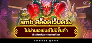 amb สล็อต เว็บตรงไม่ผ่านเอเย่นต์ไม่มีขั้นต่ำ นักเดิมพันลงทุนมากที่สุด