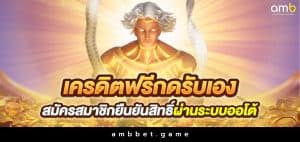 เครดิตฟรีกดรับเอง สมัครสมาชิกยืนยันสิทธิ์ผ่านระบบออโต้