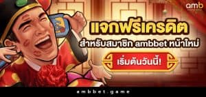 แจกเครดิตฟรี สำหรับสมาชิก ambbet หน้าใหม่ เริ่มต้นวันนี้