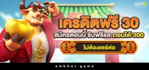 เครดิตฟรี 30 สมัครตอนนี้ รับฟรีและถอนได้ 300 ไม่ต้องแชร์ต่อ