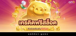 เครดิตฟรีสล็อต ตัวช่วยเดิมพันที่ดีที่สุด