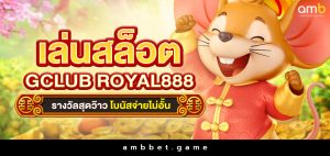 gclub royal888 เล่นสล็อตรางวัลสุดว๊าว โบนัสจ่ายไม่อั้น