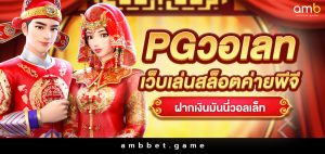 pgวอเลท เว็บเล่นสล็อตค่ายพีจีฝากเงินมันนี่วอลเล็ท