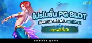 โปรโมชั่น pg slot ติดตามกดรับกับ ambbet แจกฟรีทั้งปี