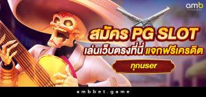 สมัคร pg slot เล่นเว็บตรงที่นี่ แจกฟรีเครดิตทุกuser