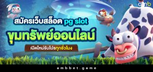 สมัคร เว็บสล็อต pg slot ขุมทรัพย์ออนไลน์เปิดใหม่ รับโปรทุกชั่วโมง