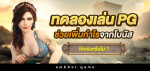 ทดลองเล่น pg ช่วยเพิ่มกำไรจากโบนัสได้จริงหรือไม่?